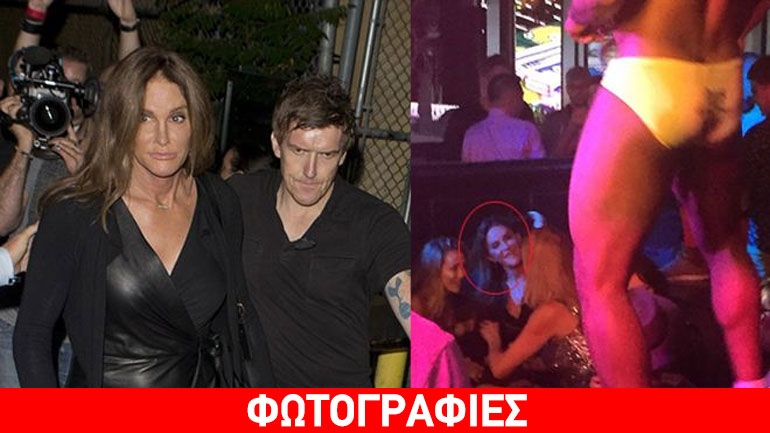 Caitlyn Jenner: Την «τσάκωσαν» σε κλαμπ γεμάτο άντρες στρίπερ!