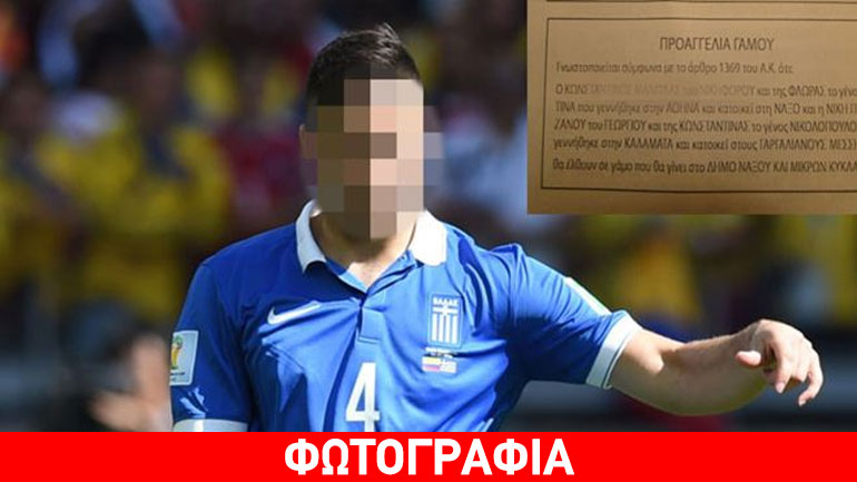 Παντρεύεται γνωστός Έλληνας ποδοσφαιριστής και έχουμε την προαναγγελία γάμου του