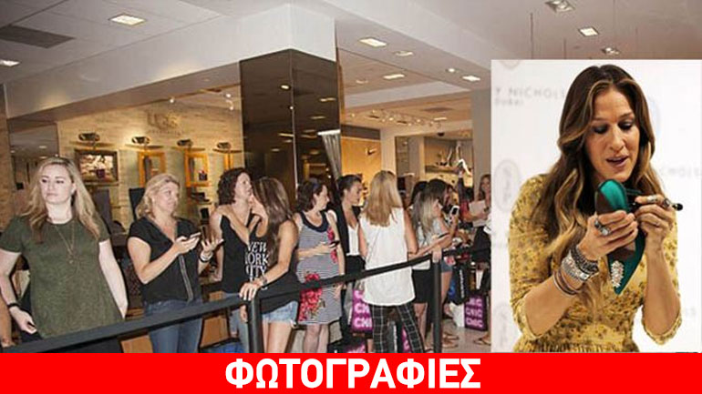 Ουρές για ένα ζευγάρι γόβες… Sarah Jessica Parker!