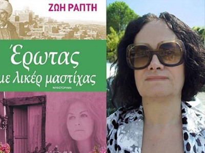 «Έρωτας με λικέρ μαστίχα»