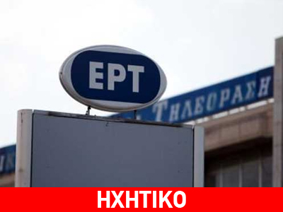 Η αντίδραση των εργαζομένων της ΕΡΤ