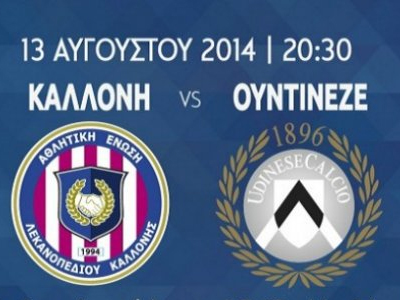 Φιλικό με την Ουντινέζε η Καλλονή