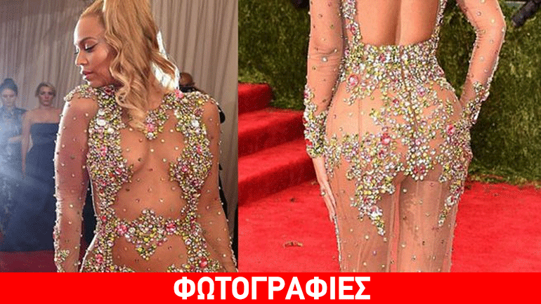 H γυμνή αποθέωση της Beyonce στα «Met Gala»