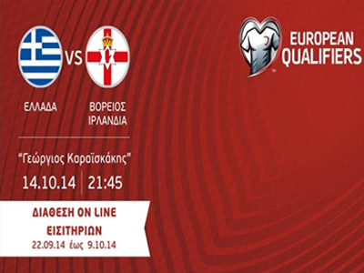 Τα εισιτήρια για το Ελλάδα-Β. Ιρλανδία