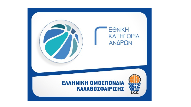 Μπάσκετ: Διαμορφώθηκαν οι όμιλοι στην Γ’ Εθνική