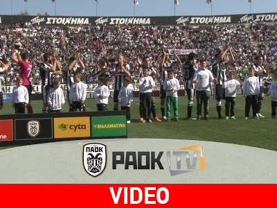 Η παρακάμερα του ΠΑΟΚ – ΠΑΣ Γιάννινα