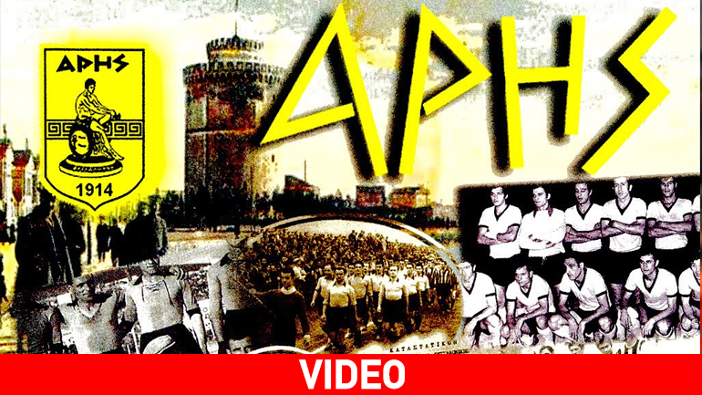 Ο Άρης συμπλήρωσε 101 χρόνια ζωής!