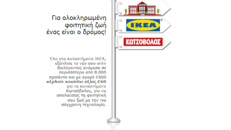 Η ΙΚΕΑ και ο ΚΩΤΣΟΒΟΛΟΣ σας δίνουν την ευκαιρία να αποκτήσετε ένα ολοκληρωμένο φοιτητικό σπίτι!
