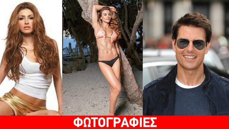 Από τον Τομ Κρουζ στην Έλενα Παπαρίζου: Διάσημοι που έχουν πέσει θύματα bullying