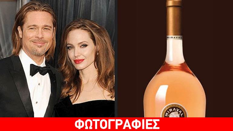 Pitt-Jolie: Κυκλοφόρησαν το κρασί του έρωτά τους με την υπογραφή τους