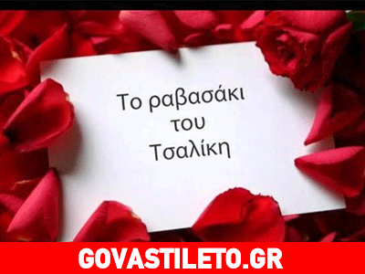 «Το Ραβασάκι» του Γιώργου Τσαλίκη μόλις κυκλοφόρησε!