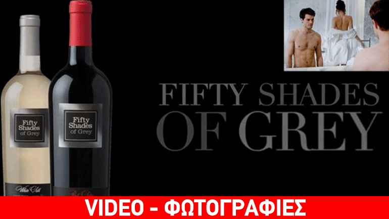 Οι «πενήντα αποχρώσεις του γκρι» έγιναν κρασί! Οι «πενήντα αποχρώσεις του γκρι» έγιναν κρασί!