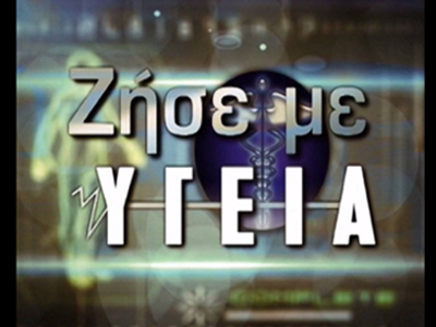 «Ζήσε με υγεία» στο zougla.gr