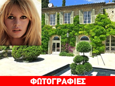 Προς πώληση η βίλα της Brigitte Bardot!