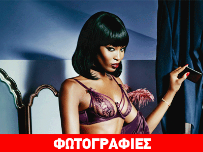 Όταν η Ναόμι Κάμπελ φόρεσε ζαρτιέρες και έπιασε το… μαστίγιο