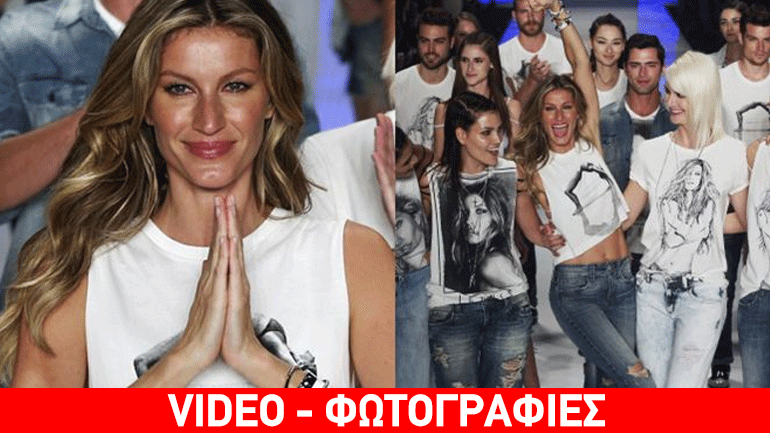 «Λύγισε» η Gisele στο τελευταίο fashion show της καριέρας της!