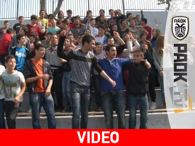 Οι μαθητές βλέπουν ΠΑΟΚ!