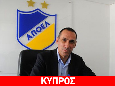 Επίσημα στον ΑΠΟΕΛ ο Δώνης