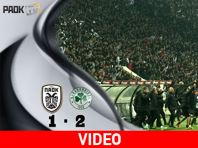Η παρακάμερα του ΠΑΟΚ-Παναθηναϊκός
