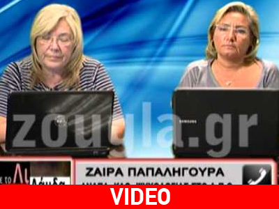 Η Ζαΐρα Παπαληγούρα στην Λουκίλα Καρρέρ και τη Λίτσα Θεοφάνους‏