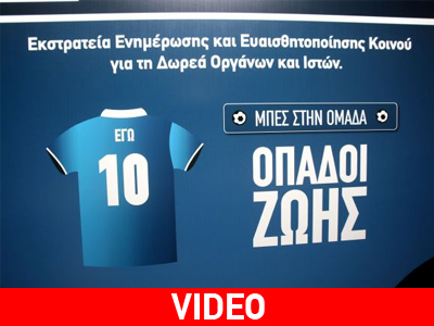 «Oπαδοί Zωής» από τη NOVARTIS Hellas