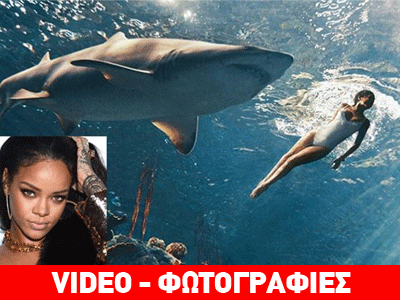 Η Rihanna στα σαγόνια του καρχαρία!