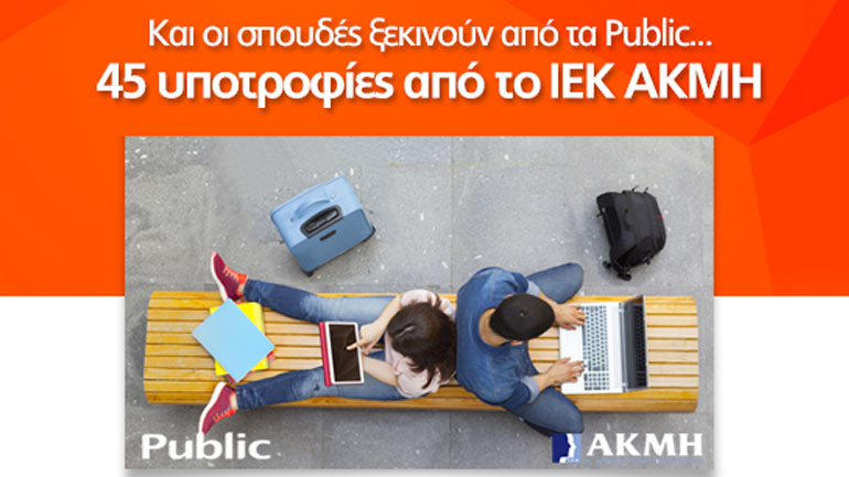 Οι σπουδές ξεκινούν από τα Public: 45 υποτροφίες για νέους φοιτητές, σε συνεργασία με το ΙΕΚ ΑΚΜΗ