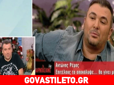 Λιάγκας σε Ρέμο: «Αντωνάκη μου…Μη μας το παίζεις μάγκας»!