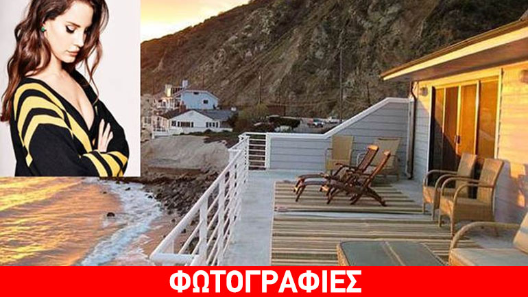 Lana del Rey: Aγόρασε έπαυλη έναντι 3 εκατομμυρίων δολαρίων