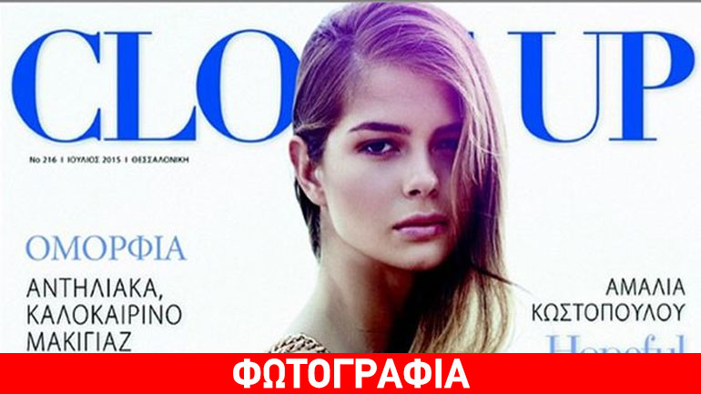 Η κόρη της Μπαλατσινού και του Κωστόπουλου έγινε εξώφυλλο σε περιοδικό !