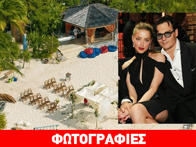 Νέες φωτογραφίες από το νησί του Depp όπου γιόρτασε για τον γάμο του!