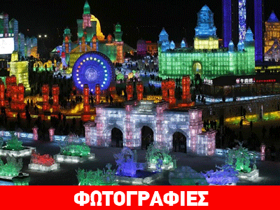 Το εντυπωσιακό φεστιβάλ πάγου και χιονιού στην Κίνα