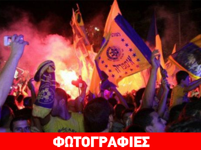 Το τεράστιο πάρτι της Μακάμπι!