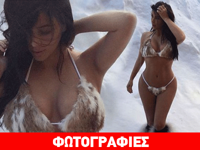 Η Κιμ Καρντάσιαν στα χιόνια με… γούνινο μπικίνι και μπότες!