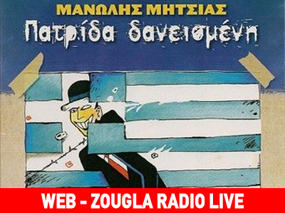 Όλοι οι συντελεστές του  «ζεϊμπέκικου της κρίσης» αυτή την ώρα στο στούντιο της «Ζούγκλας»