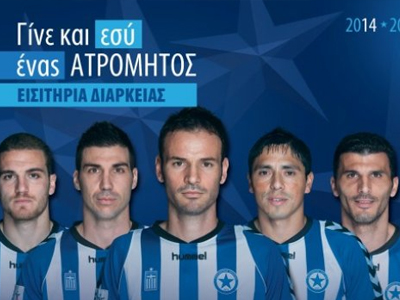 Παρουσιάζει τα εισιτήρια διαρκείας ο Ατρόμητος