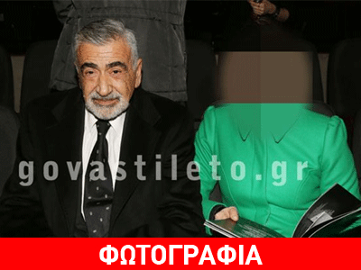 Ο Γιώργος Βογιατζής με την κατά πολλά χρόνια νεότερη σύζυγό του!