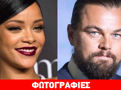 Ριάνα & Λεονάρντο Ντι Κάπριο: Τους «τσάκωσαν» για πρώτη φορά μαζί!