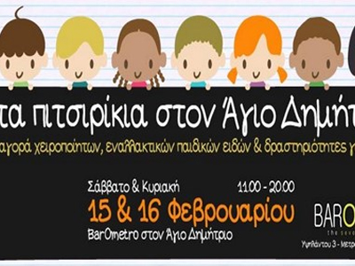 Ο Αγ. Δημήτριος γεμίζει… πιτσιρίκια!