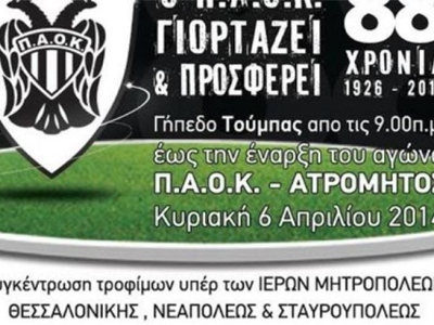 Βοήθεια σε ευπαθείς κοινωνικές ομάδες από τον ΠΑΟΚ