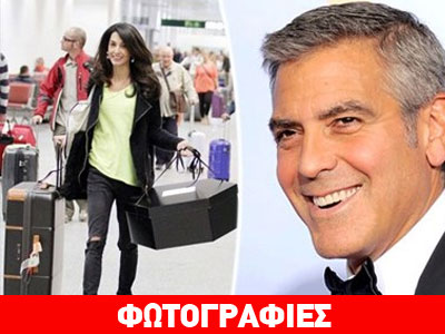 Στην Ιταλία η Αμάλ Αλαμουντίν για να παντρευτεί τον Κλούνεϊ!