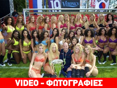 Ολλανδία: Κατέκτησε το Μουντιάλ με γυναικεία εσώρουχα