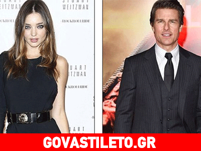 Τι τρέχει με τη Μιράντα Κερ και τον Τομ Κρουζ;