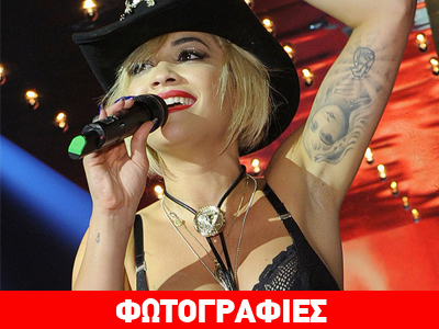 Η Ρίτα Όρα τα «έβγαλε» όλα στη φόρα!