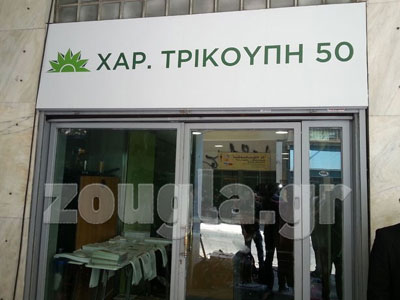 Ανάληψη ευθύνης για την επίθεση στα γραφεία του ΠΑΣΟΚ