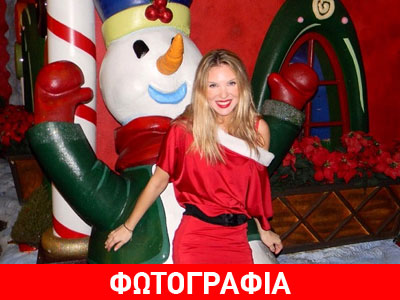 Η Χριστίνα Αλούπη ντύθηκε Αγιοβασιλίτσα!