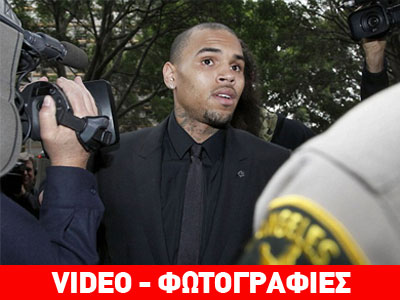 Κρις Μπράουν: Στο τσακ τη γλίτωσε τη φυλακή