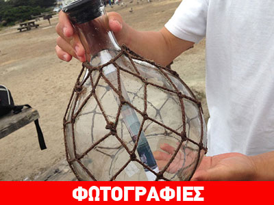 Το μήνυμα μέσα στο σφραγισμένο μπουκάλι…