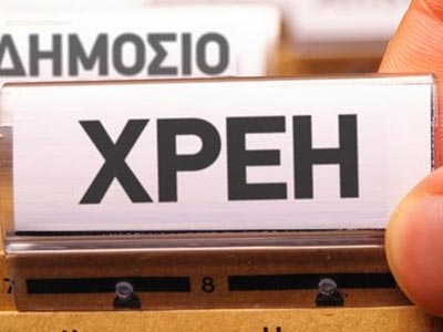 Συνολικά 2,6 εκατ. νέοι οφειλέτες το 2013 με χρέη 10 δις ευρώ