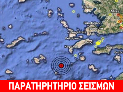 Σεισμός 3,2 R στα Δωδεκάνησα